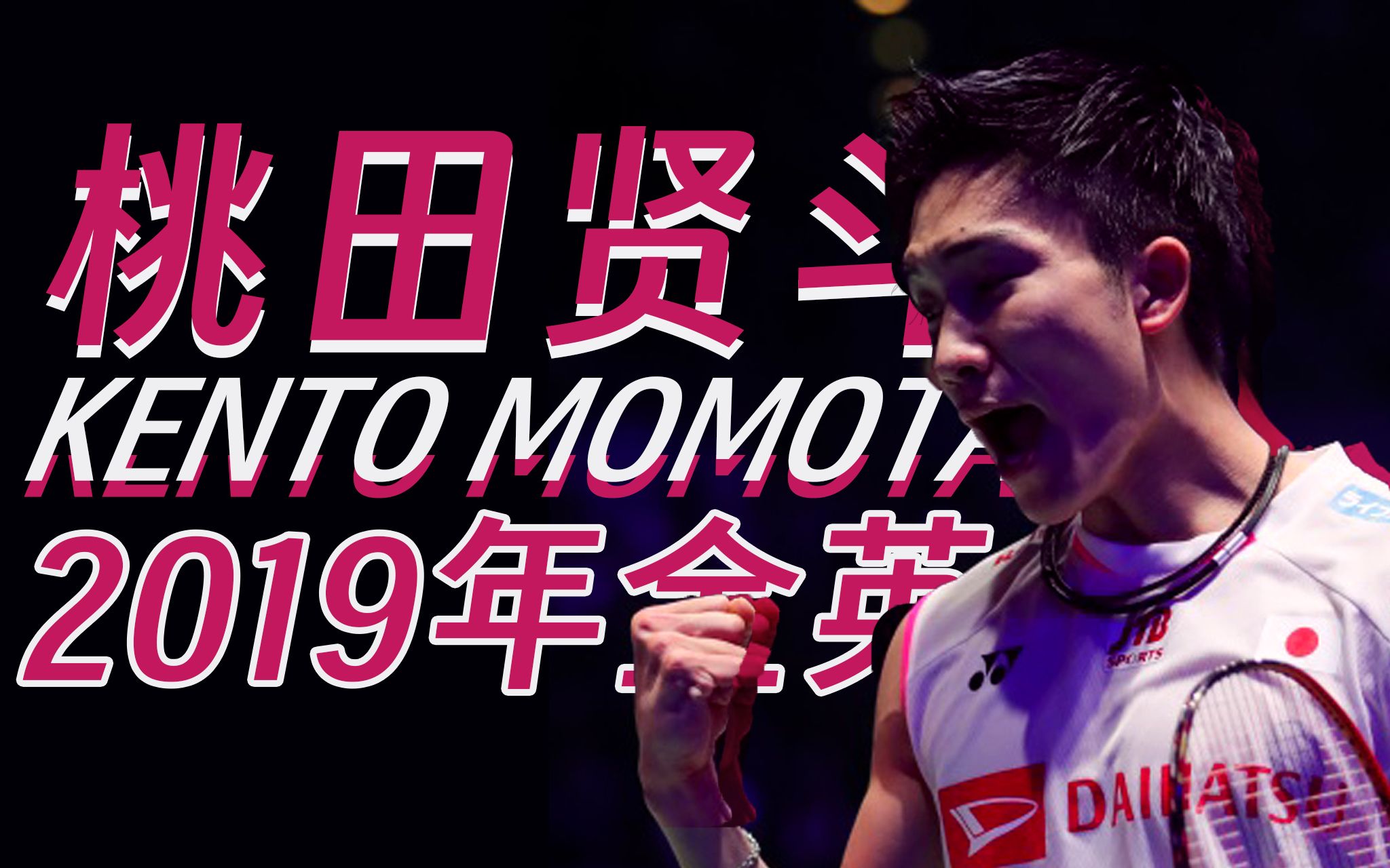 印度羽毛球队翻盘丹麦羽毛球队，桃田贤斗统治全场的简单介绍